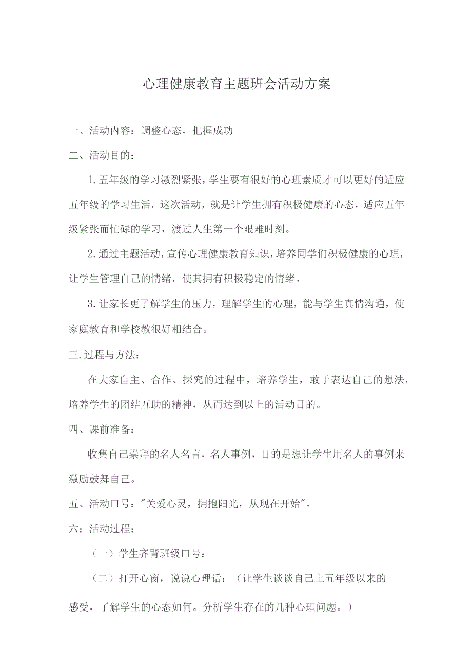 心理健康教育主题班会方案模板5篇.docx_第1页