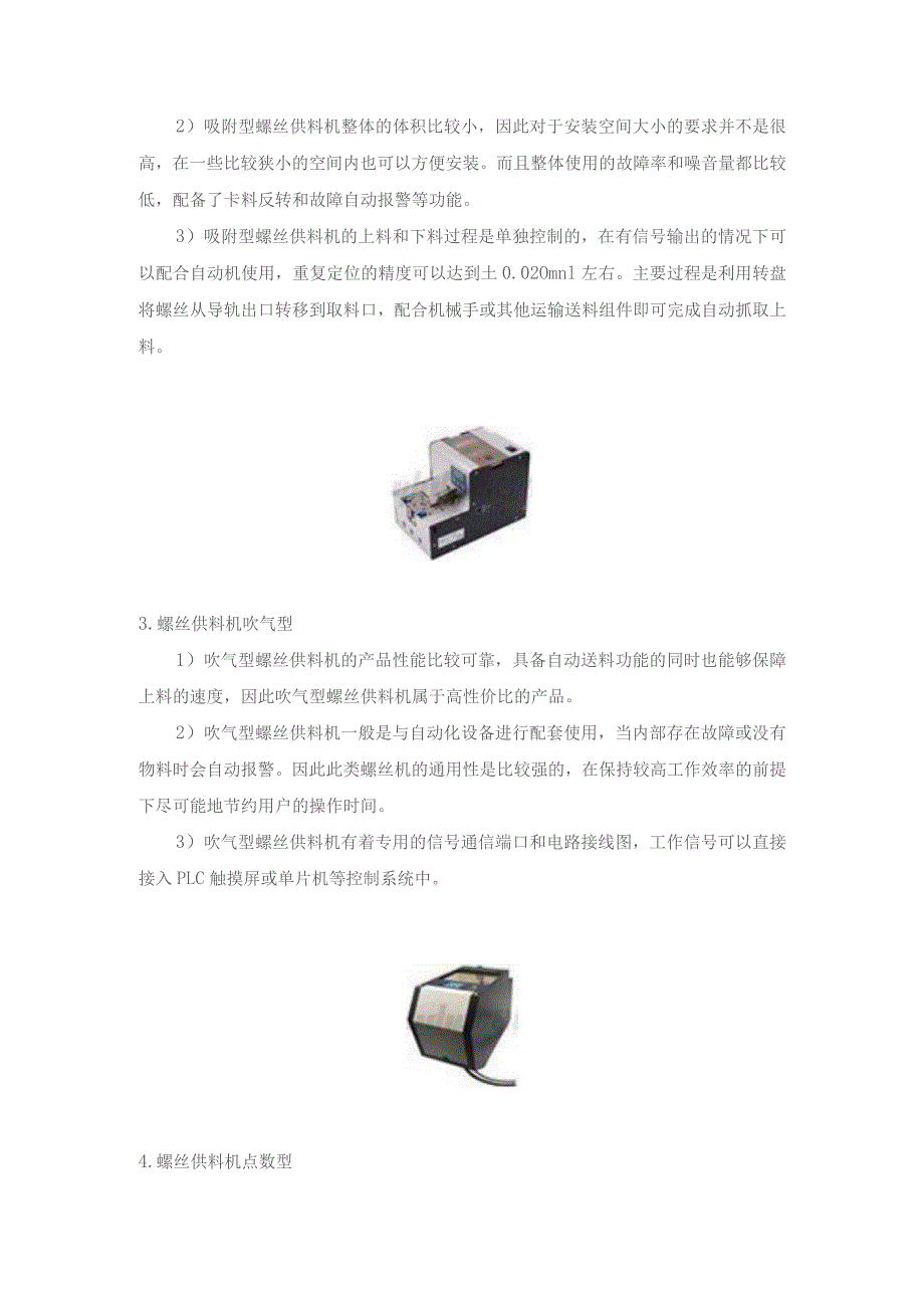 送料组件系列——螺丝供料机代表产品知识.docx_第2页