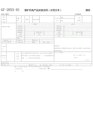 (新)煤矿机电产品买卖合同(范本).docx