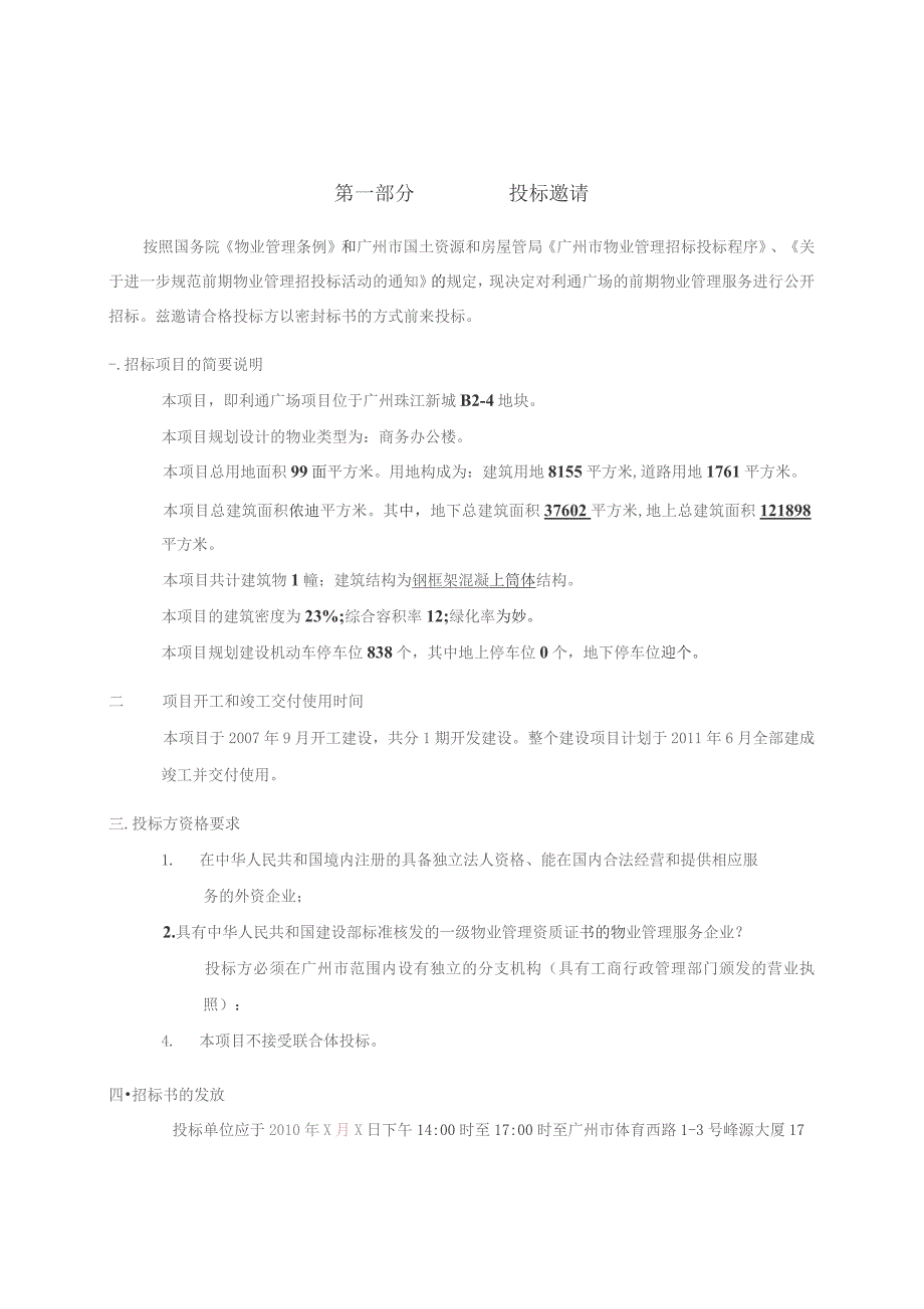 （精编）利通广场物业管理服务投标文件.docx_第2页