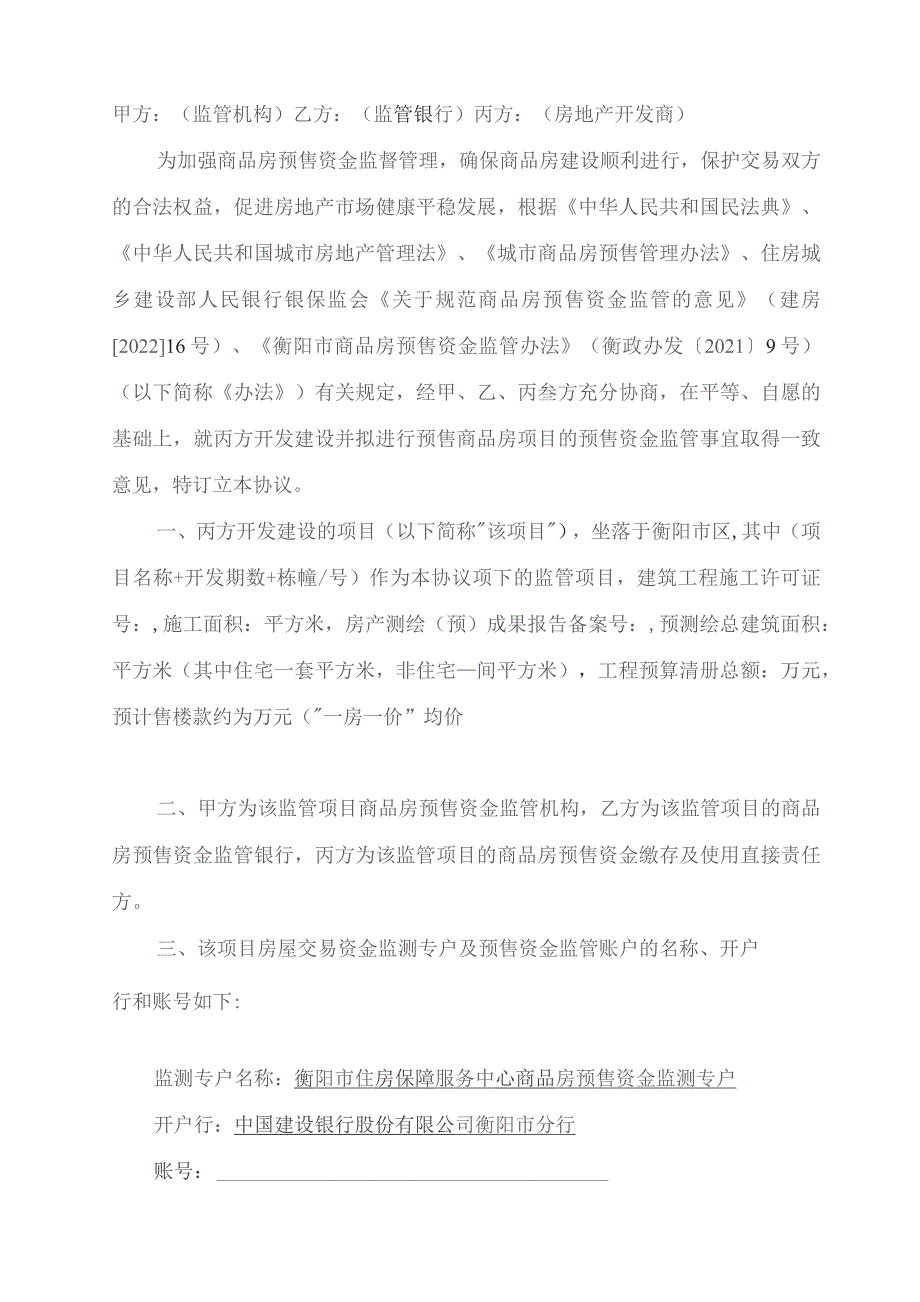 衡预监№2023号衡阳市商品房预售资金监管协议书.docx_第2页