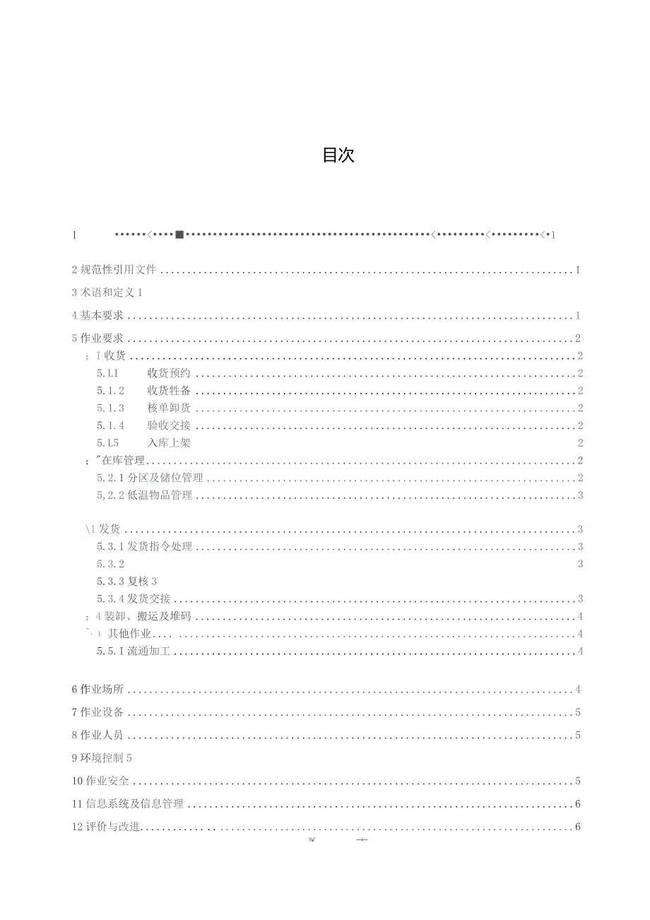 低温仓储作业规范（征求意见稿）.docx_第2页