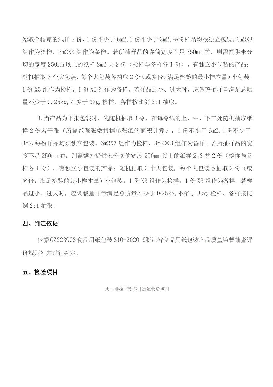 海宁市市场监督管理局2023年海宁市生产领域食品用纸包装产品质量监督抽查实施细则.docx_第2页