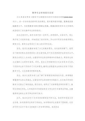 教师专业标准培训总结.docx