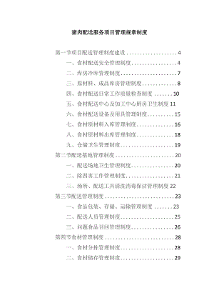 猪肉配送服务项目管理规章制度.docx
