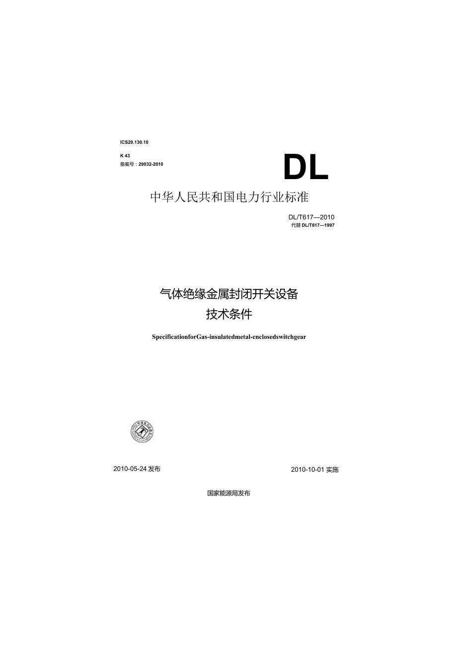 DLT 617-2010 气体绝缘金属封闭开关设备技术条件.docx_第1页