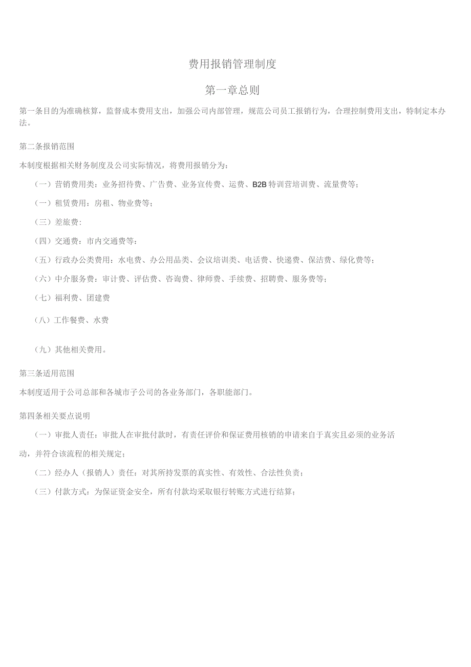 (XX企业)互联网公司费用报销管理制度.docx_第1页