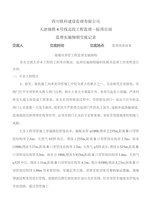 监理交底记录表(柴楼站顶管工程监理实施细则)2023.09.docx