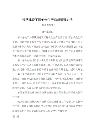 铁路建设工程安全生产监督管理办法.docx