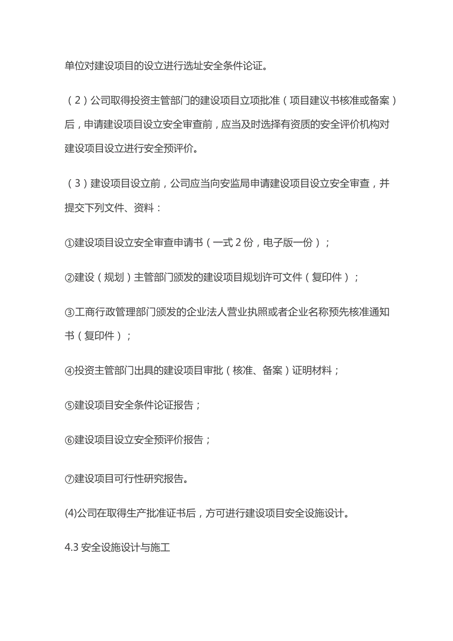 新建改建扩建工程项目安全设施三同时管理制度.docx_第2页