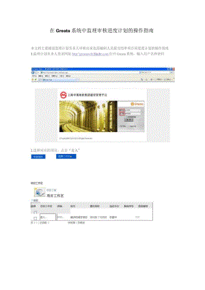 进度2-5 Greata系统中监理审核进度计划的操作指南-20141124.docx