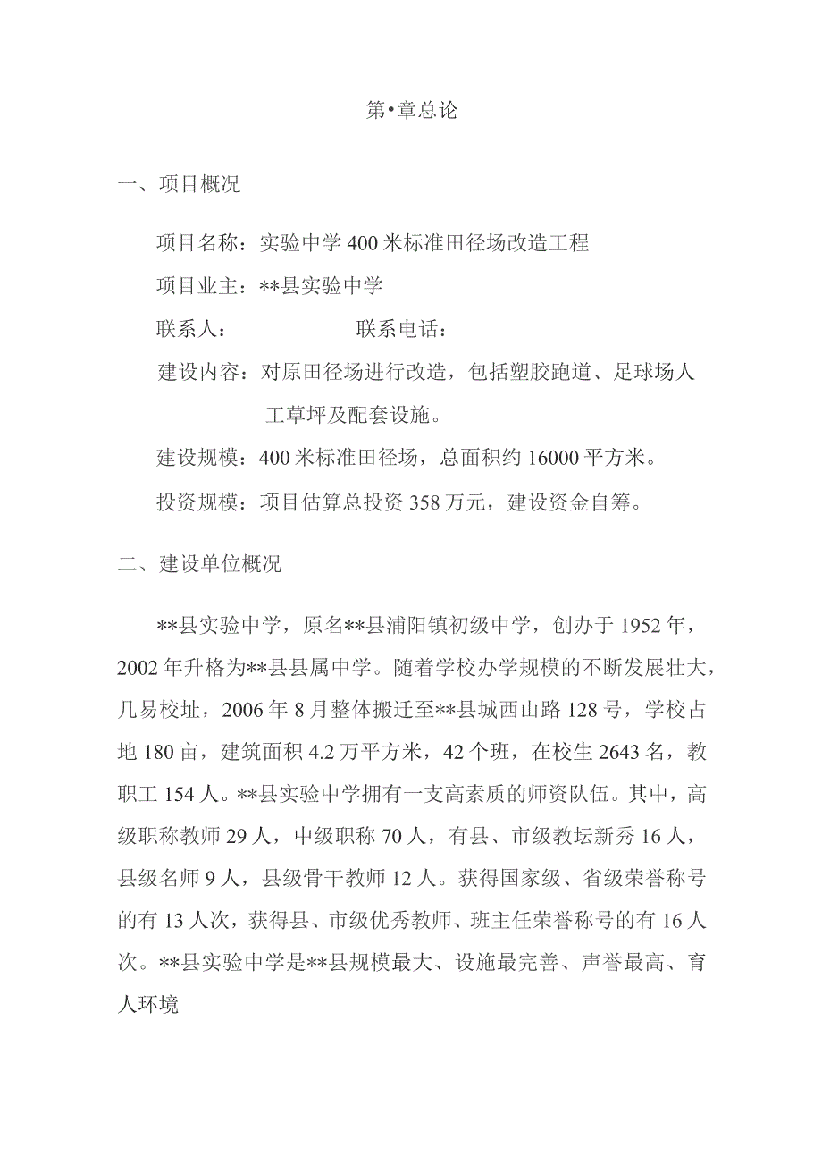 某实验中学400米标准田径场改造工程项目可行性研究报告代申请报告.docx_第2页