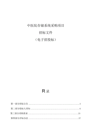 中医院存储系统采购项目招标文件.docx