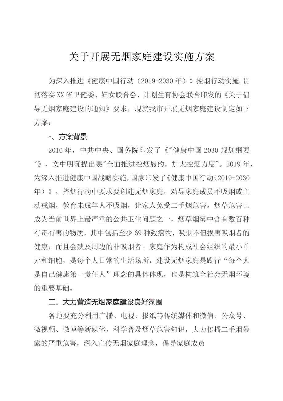 关于开展无烟家庭建设实施方案.docx_第1页