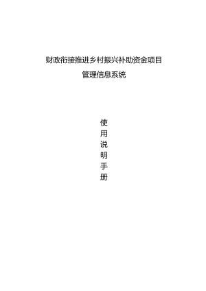 财政衔接推进乡村振兴补助资金项目管理信息系统使用说明 .docx