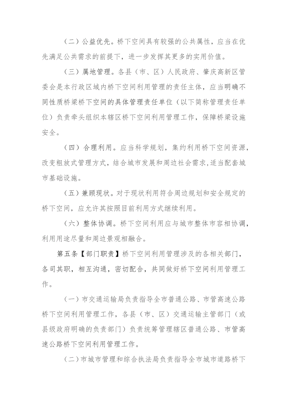 肇庆市桥梁桥下空间利用管理办法（试行）（征求意见稿）.docx_第2页