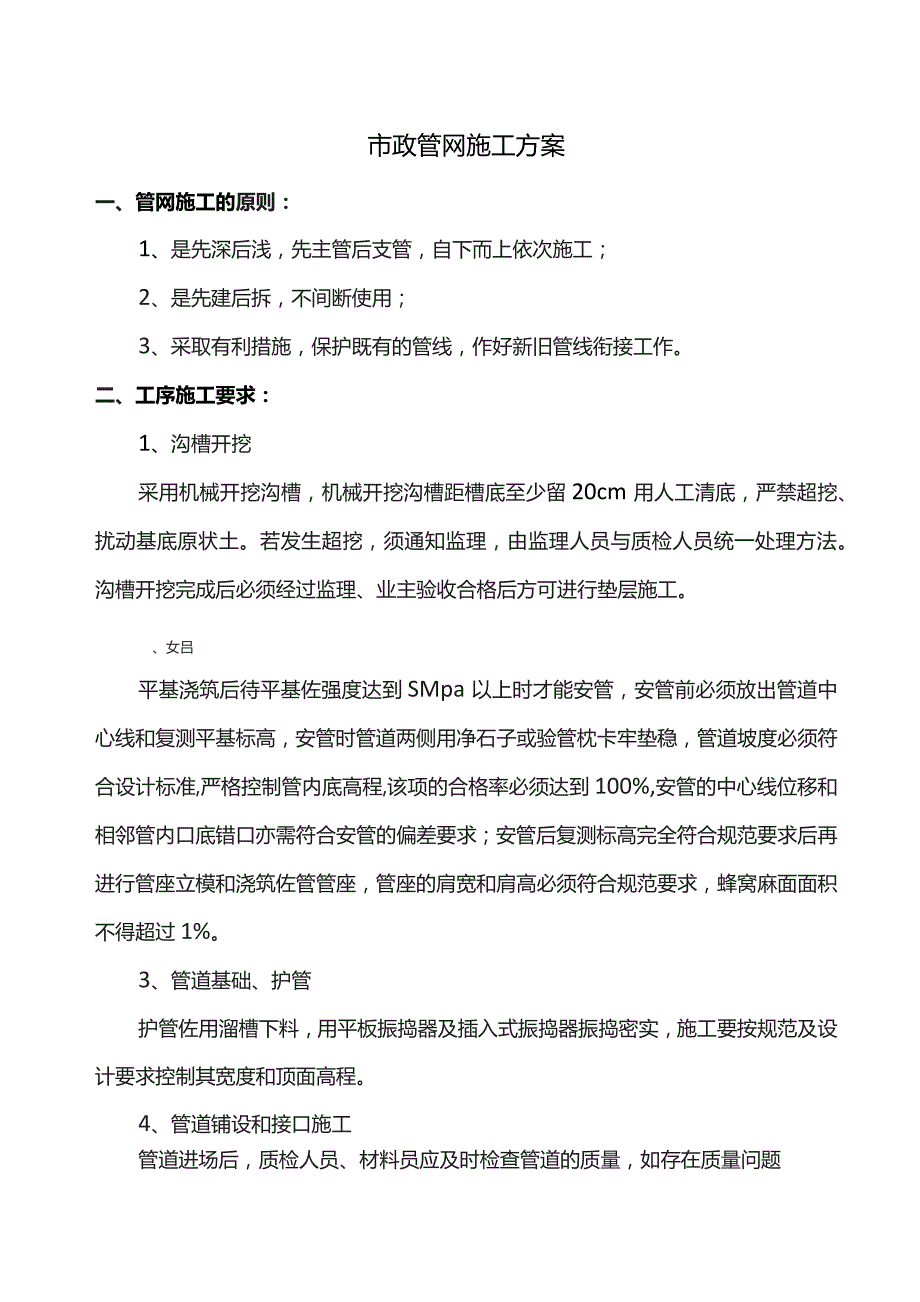 市政管网施工方案.docx_第1页