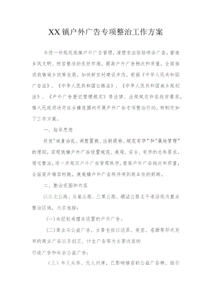 乡镇户外广告专项整治工作方案.docx