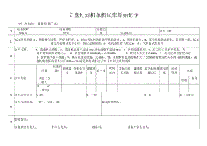 立盘过滤机单机试车原始记录.docx