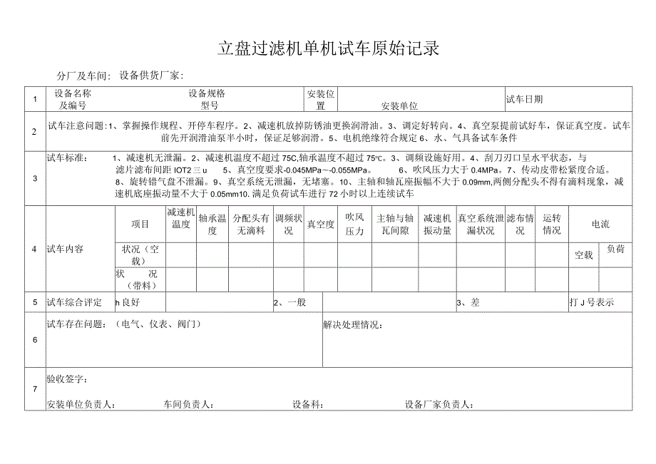 立盘过滤机单机试车原始记录.docx_第1页