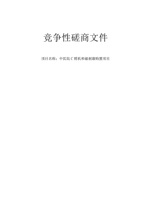 中医院C臂机和磁刺激购置项目招标文件.docx