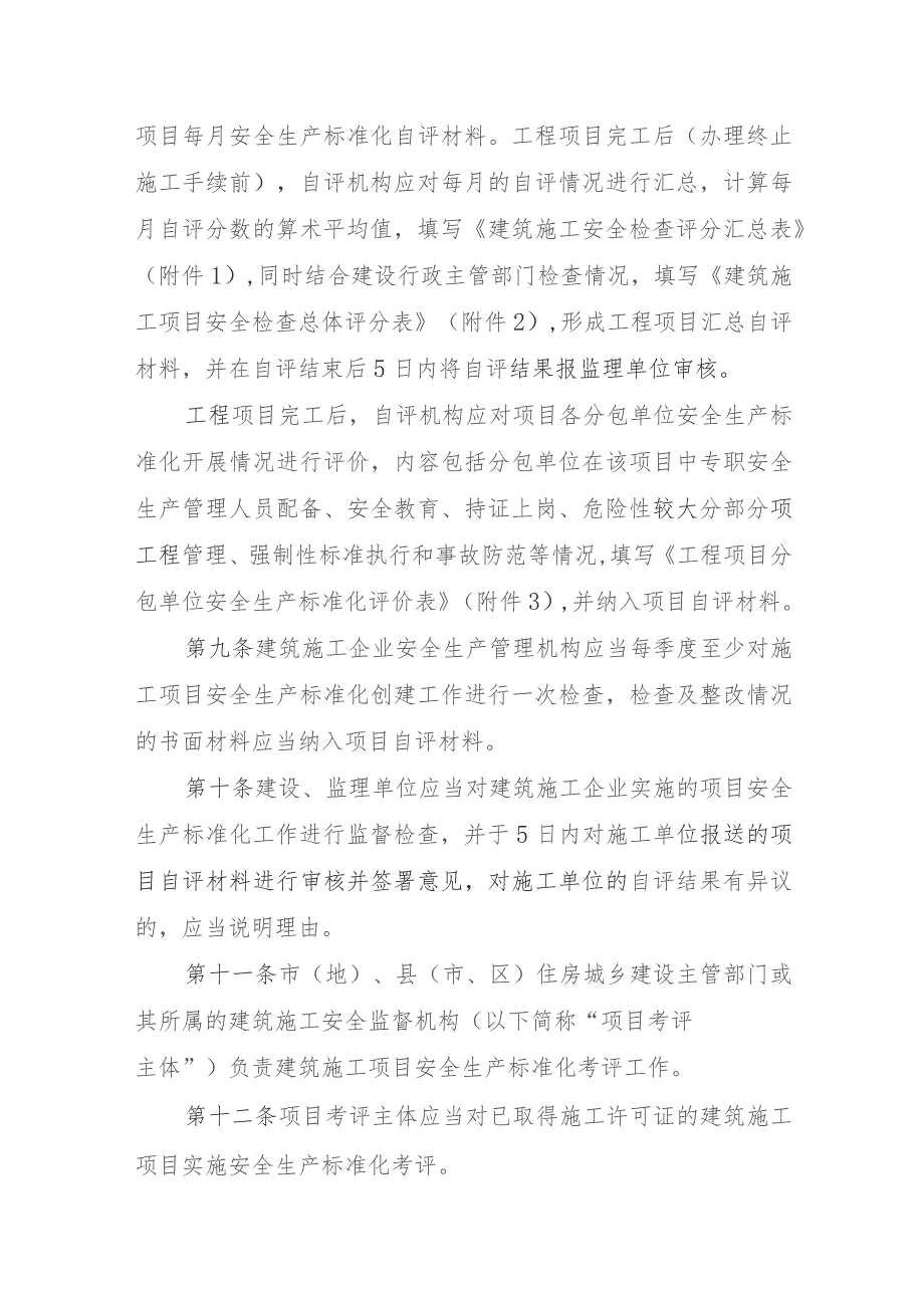 黑龙江省建筑施工安全生产标准化考评实施细则（2023征求意见稿）.docx_第3页