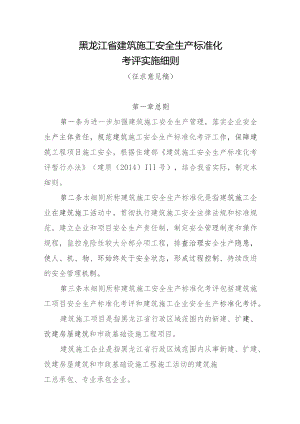 黑龙江省建筑施工安全生产标准化考评实施细则（2023征求意见稿）.docx