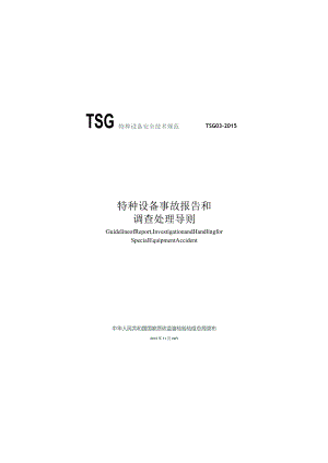 TSG03-2015 特种设备事故报告和调查处理导则.docx