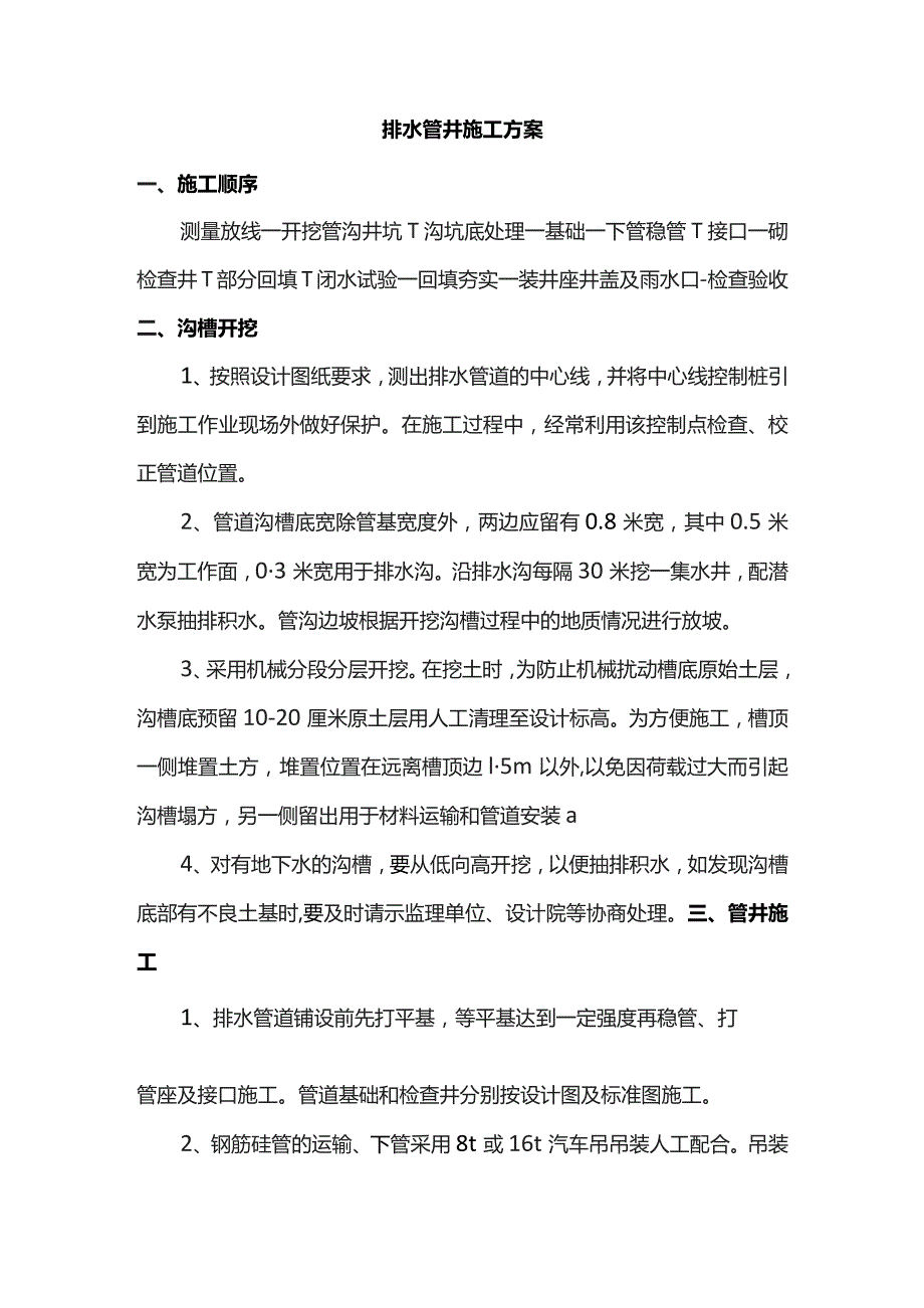 排水管井施工方案.docx_第1页