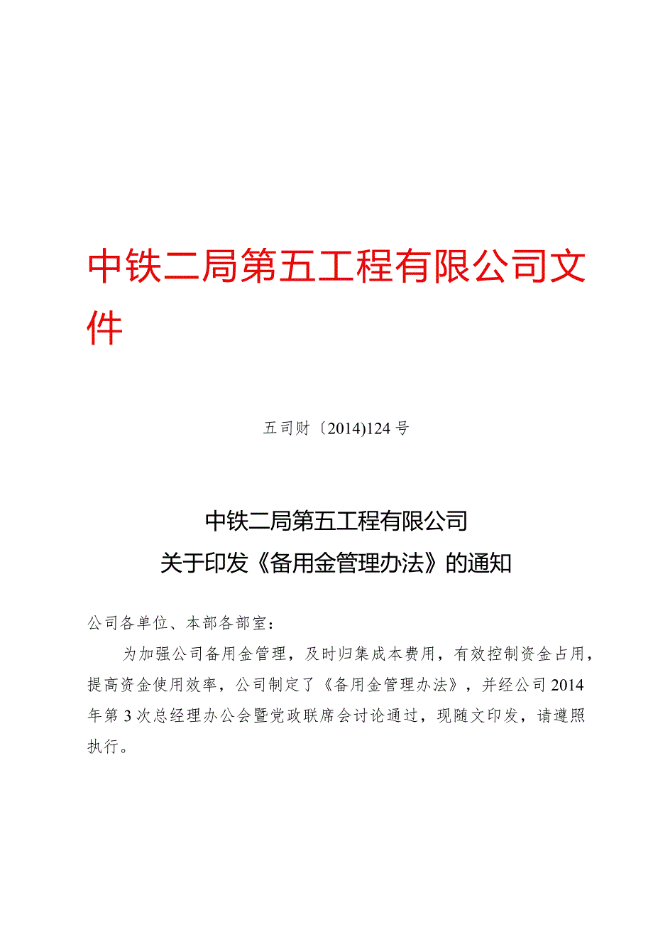 五司财〔2014〕124号 备用金管理办法.docx_第1页