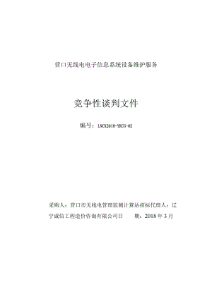 无线电设备维护谈判文件319.docx