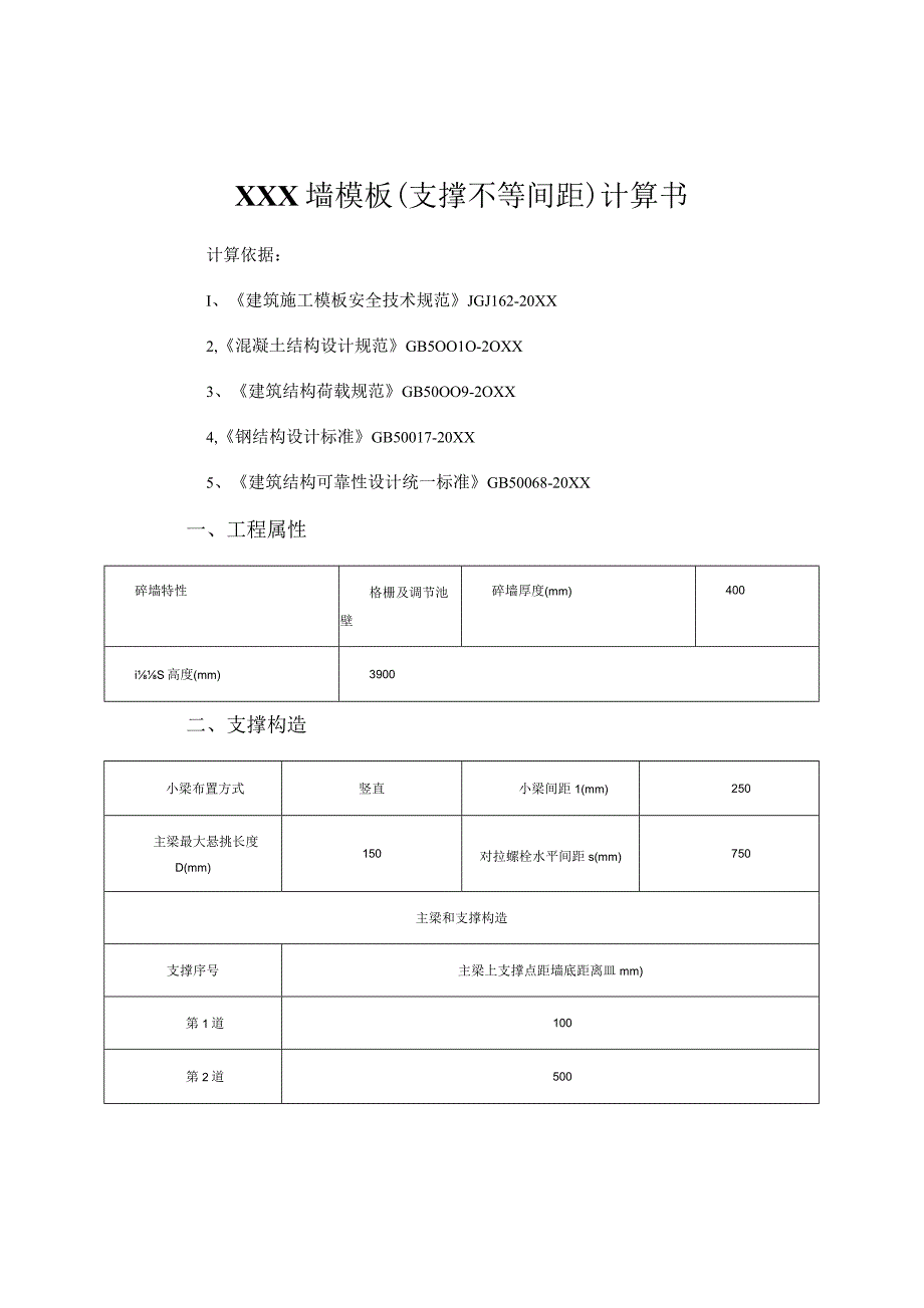 (新)XX企业墙模板(支撑不等间距)计算书.docx_第1页