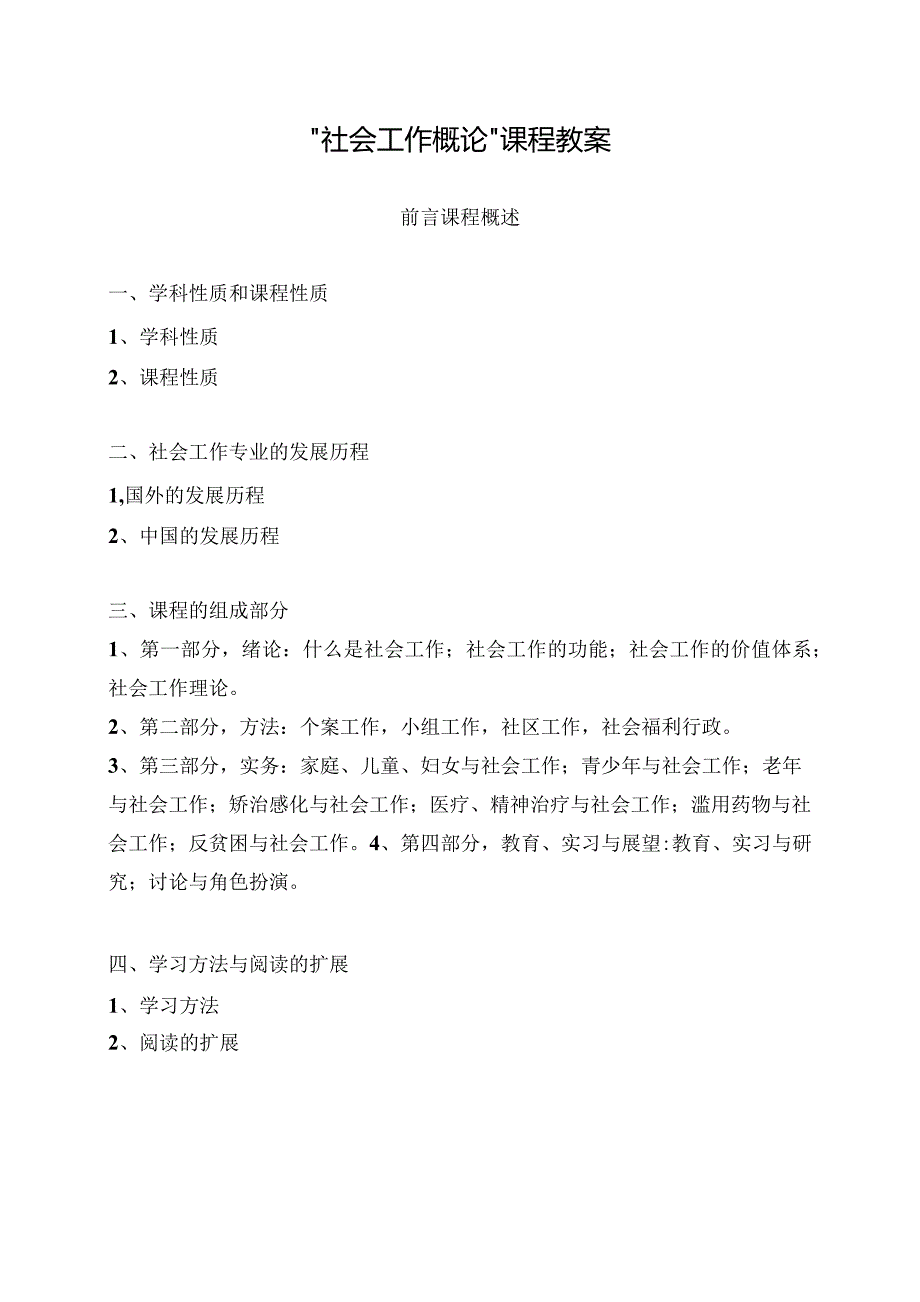社会工作概论课程教案.docx_第1页