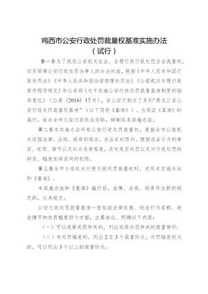 鸡西市公安行政处罚裁量权基准实施办法（试行）.docx