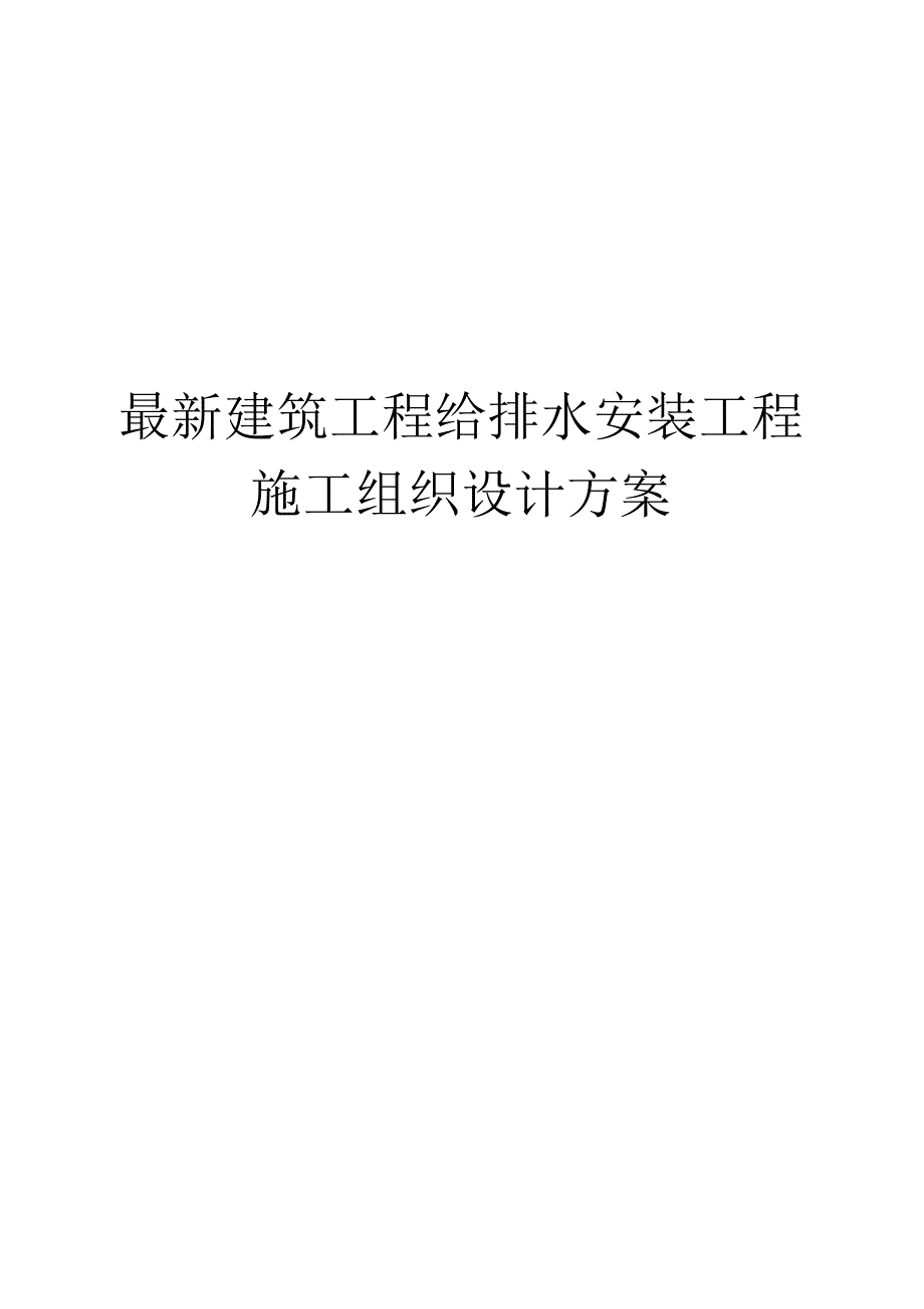 （精编）最新建筑工程给排水安装工程施工组织设计方案.docx_第1页