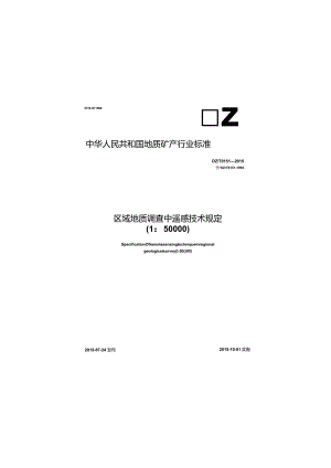 DZ_T 0151-2015 区域地质调查中遥感技术规定(1：50 000).docx