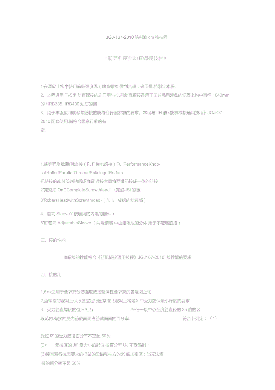 JGJ-107-2017 钢筋剥肋滚压直螺纹连接技术规程.docx_第1页