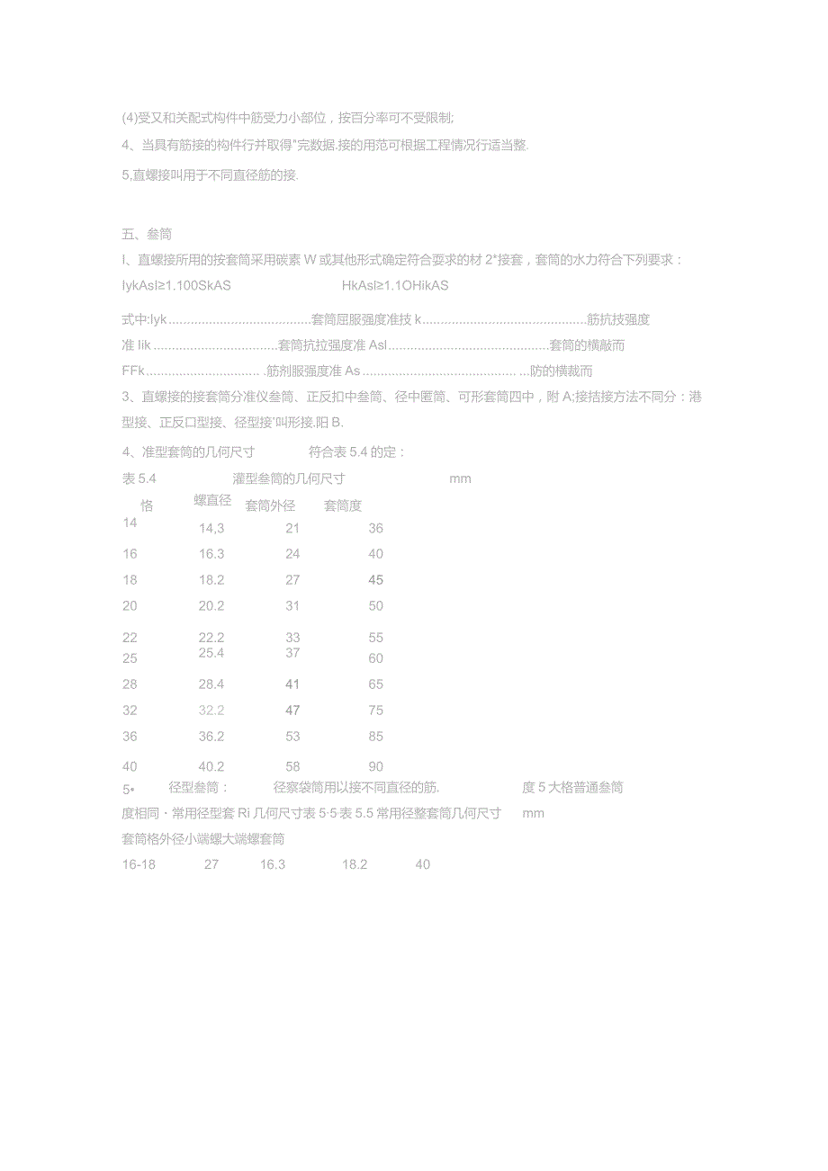 JGJ-107-2017 钢筋剥肋滚压直螺纹连接技术规程.docx_第2页