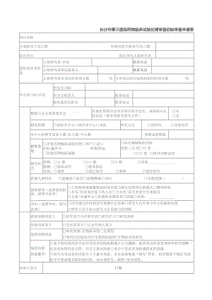 长沙市第三医院药物临床试验伦理审查初始审查申请表.docx