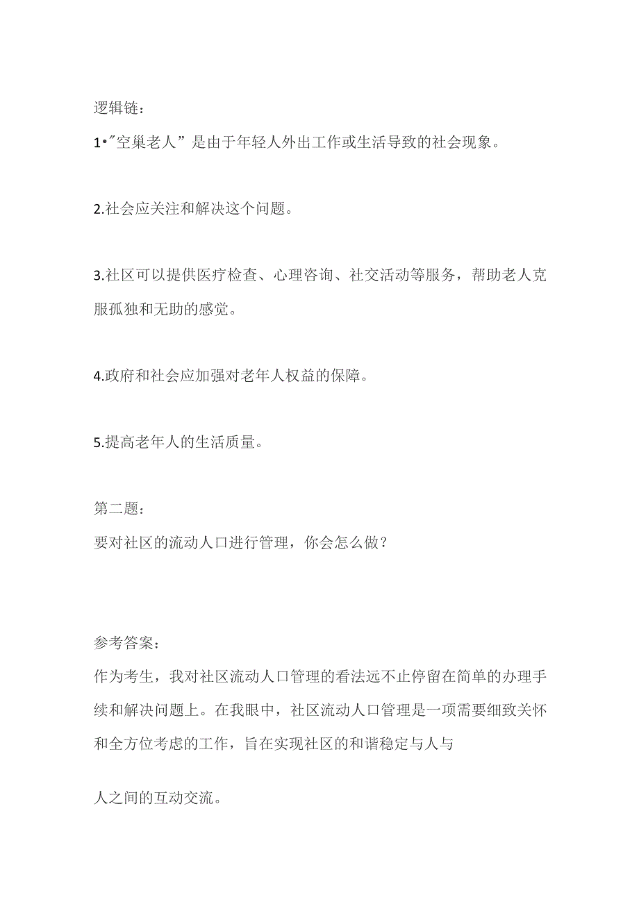 2023重庆市万州社区工作者面试题及参考答案.docx_第3页