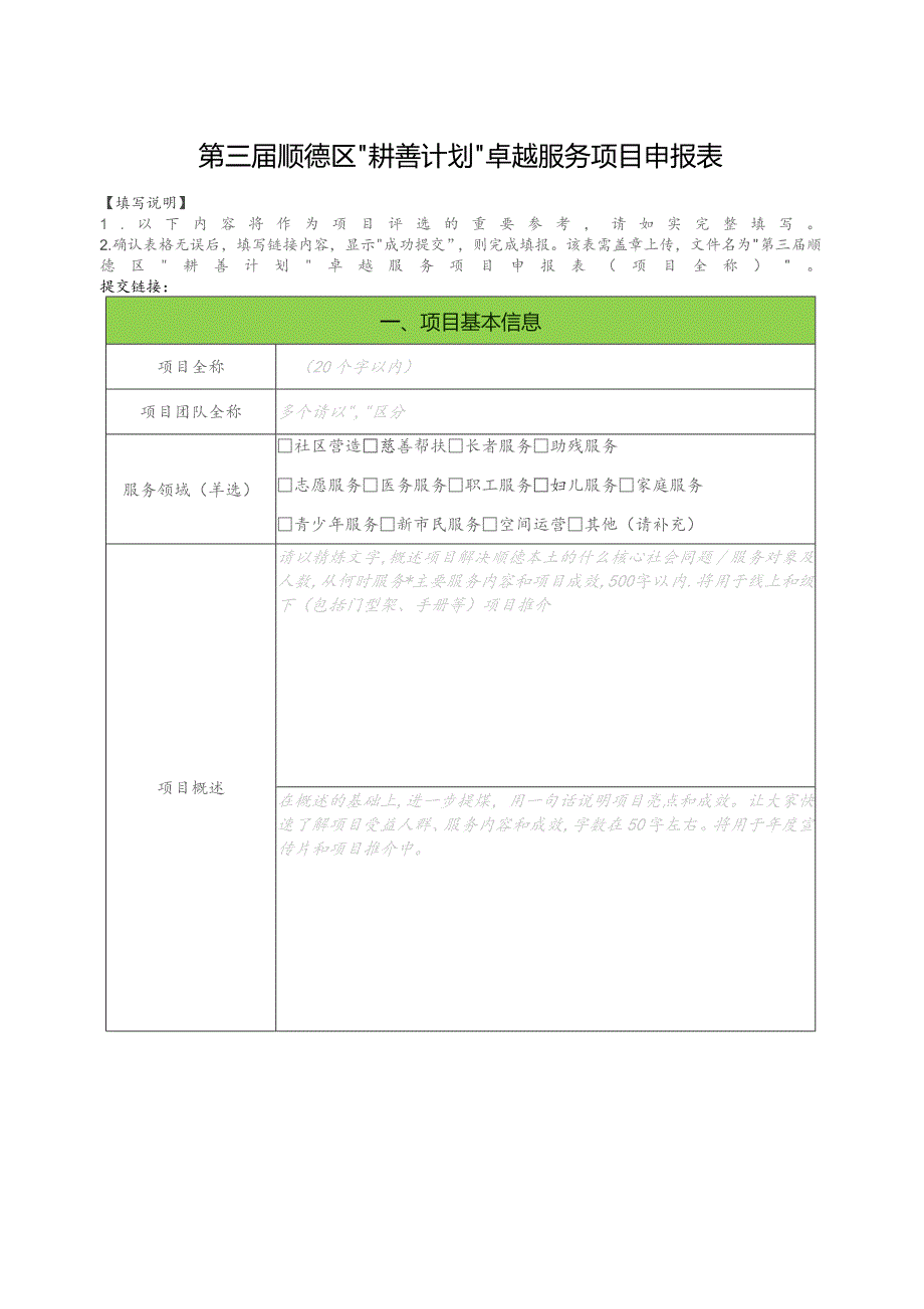 第三届顺德区“耕善计划”卓越服务项目申报表.docx_第1页