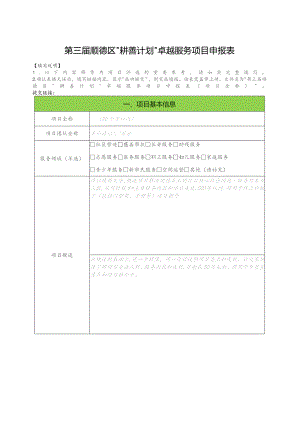 第三届顺德区“耕善计划”卓越服务项目申报表.docx