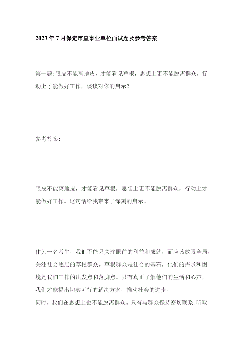 2023年7月保定市直事业单位面试题及参考答案.docx_第1页