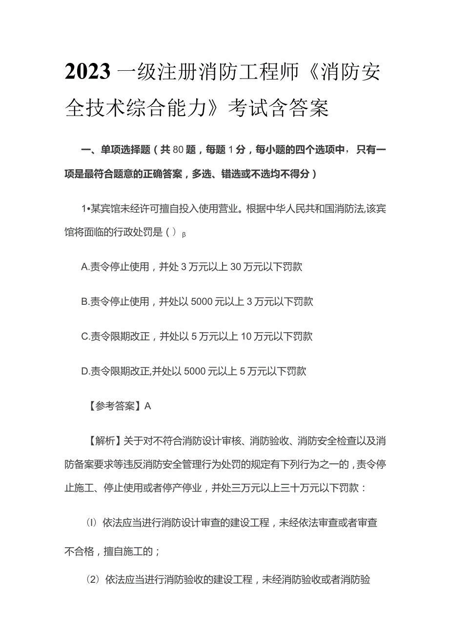 2023一级注册消防工程师《消防安全技术综合能力》考试含答案.docx_第1页