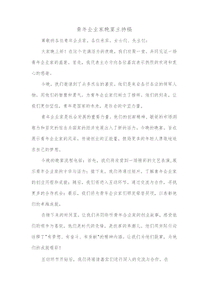 青年企业家晚宴主持稿.docx