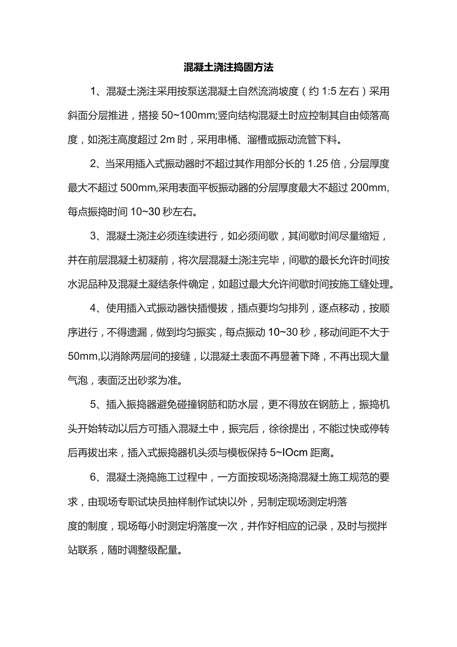 混凝土浇注振捣方法.docx_第1页