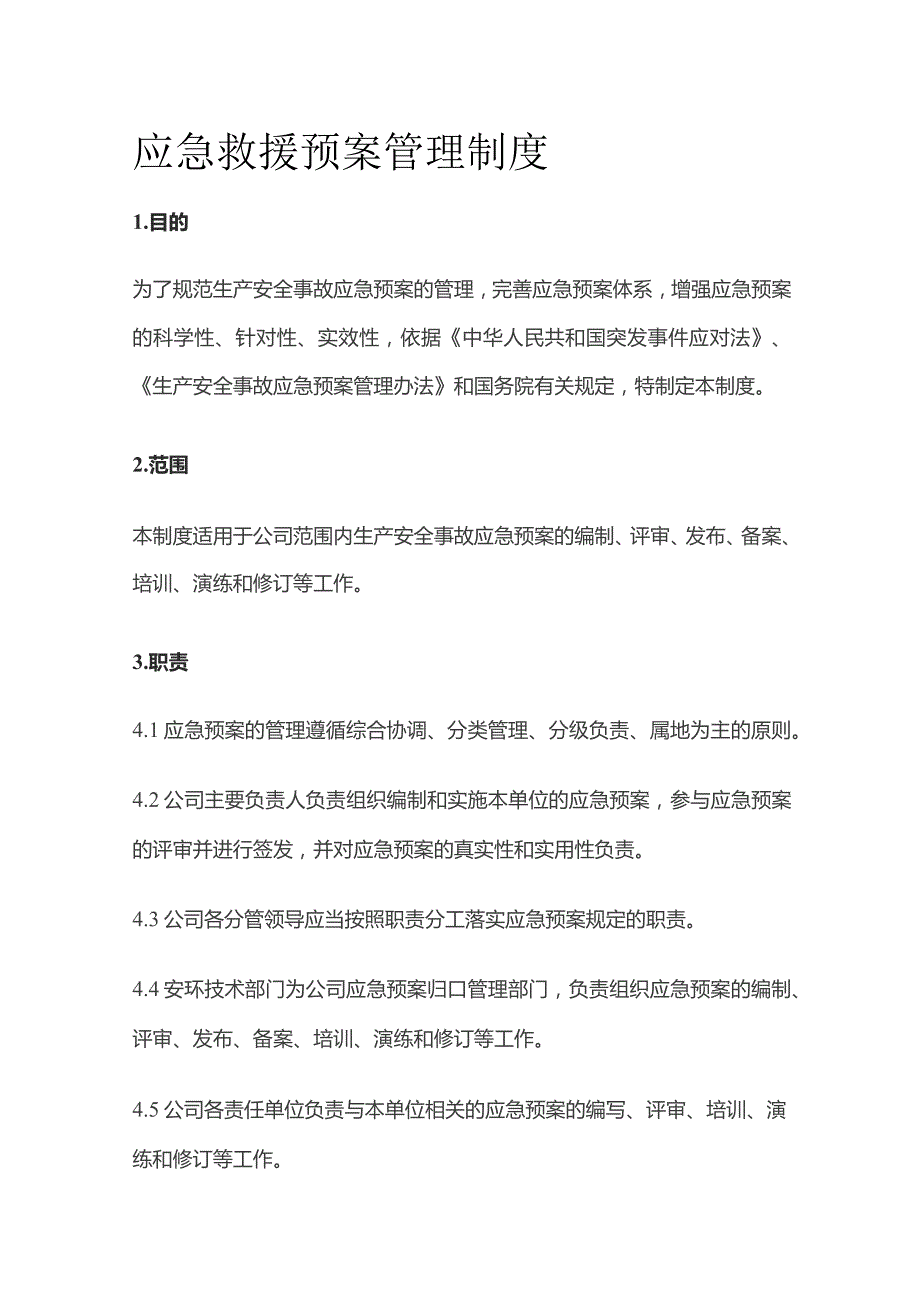 应急救援预案管理制度全套.docx_第1页