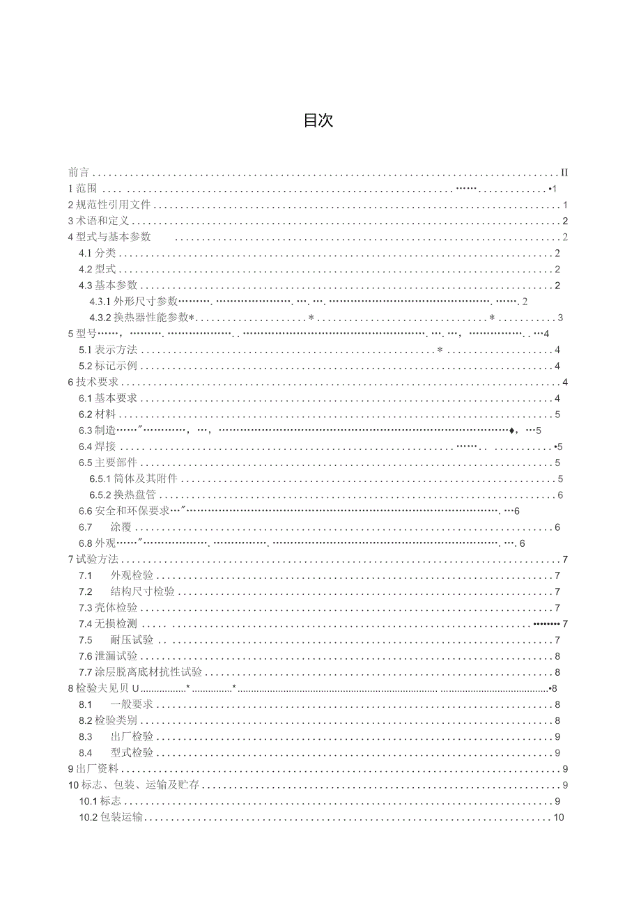 螺旋插入式焦炉上升管荒煤气显热回收换热器_征求意见稿.docx_第3页