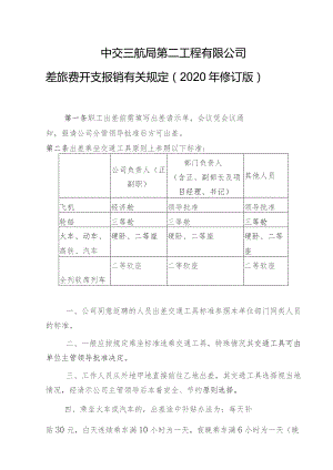 2020修订版中交三航局第二工程有限公司差旅费开支报销有关规定.docx