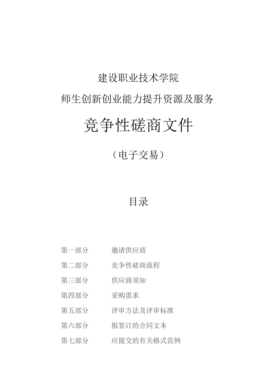 建设职业技术学院师生创新创业能力资源及服务项目招标文件.docx_第1页